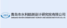 青岛市水利勘测设计研究院有限公司