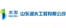 山东调水工程有限公司