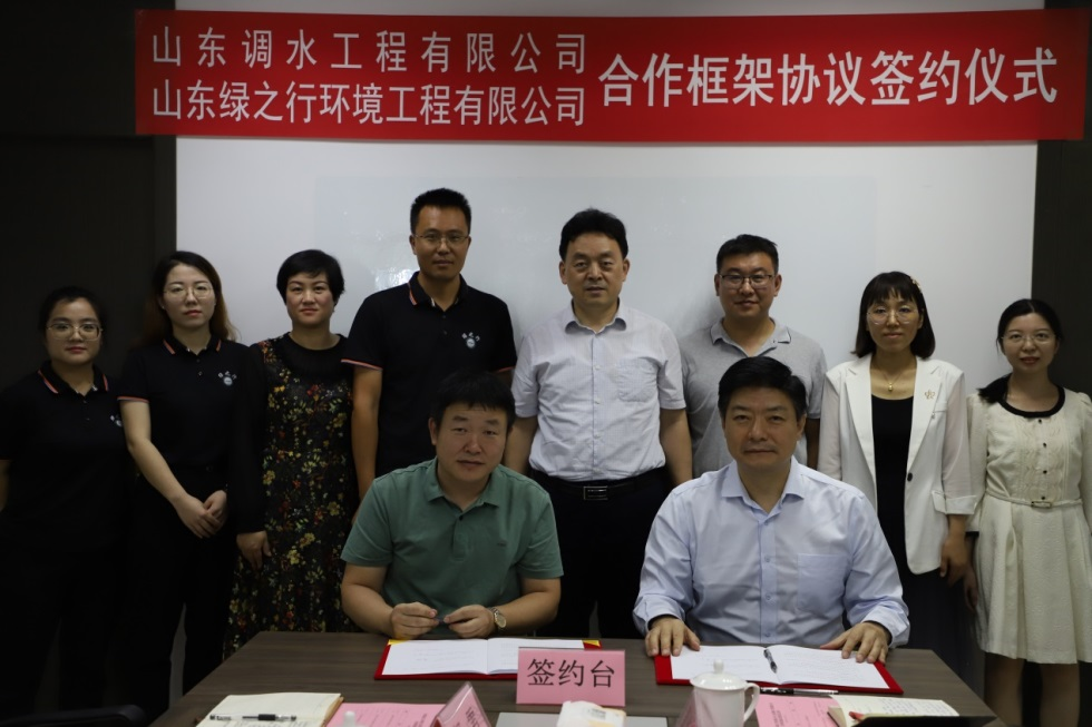 山东调水工程有限公司与山东绿之行环境工程有限公司签署合作框架协议(图1)