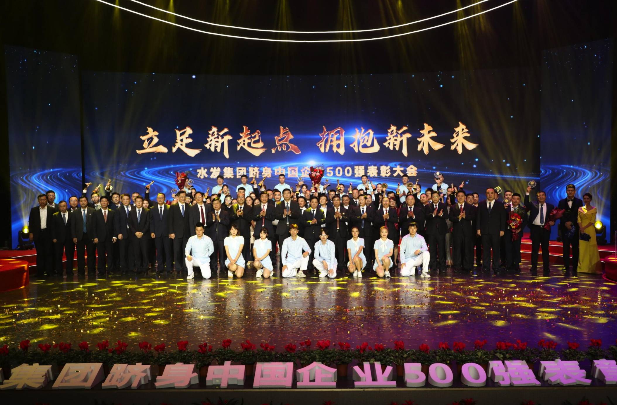 水发集团隆重举办跻身中国企业500强表彰大会(图1)