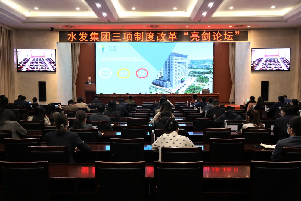水发集团成功举办第四季度三项制度改革“亮剑论坛”(图1)