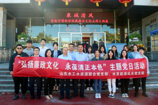 山东水工水资源联合党支部与水发能源机关党支部开展“弘扬廉政文化　永葆清正本色”主题党日活动(图1)
