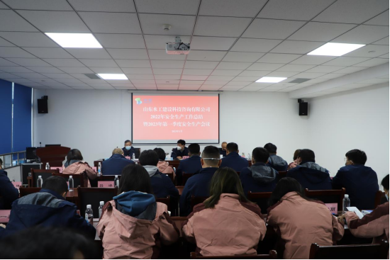 山东水工建设科技咨询有限公司召开2022年安全生产工作总结暨2023年第一季度安全生产会议(图1)