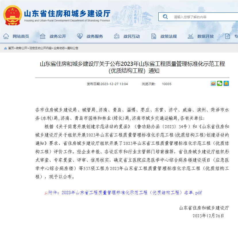 热烈祝贺我公司荣获2023年山东省工程质量管理标准化示范工程(图1)