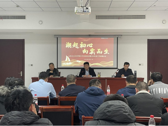 “潮起初心、向实而生”——山东水工建设科技咨询有限公司召开2023年度工作总计会议暨2024年工作部署会议(图2)
